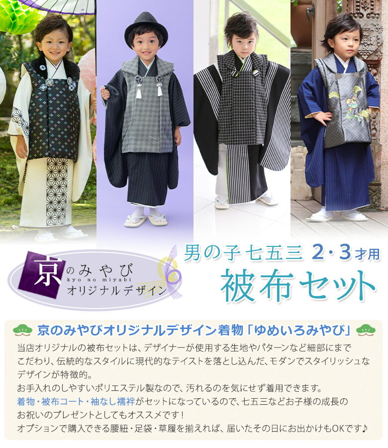 【七五三 男の子 被布セット】2才 3才 オフ白 黒 濃紺 グレー【2歳 二才 二歳 3歳 三才 三歳 男児 着物 被布コート】