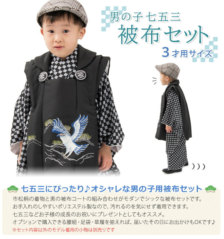 【七五三 男の子 被布セット】3才 3歳 市松 黒 鷹 販売【三才 三歳 男児 着物】