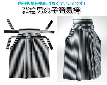 男の子袴単品 白黒縞 新型かんたん 七五三 子供 男の子
