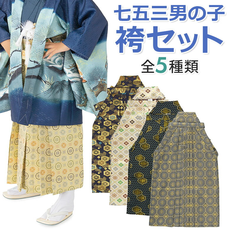 七五三 男の子袴セット 角帯 懐剣 お守り 4点セット 3才 5才 7才【着物 和装 きもの はかま 子供 男児 キッズ】