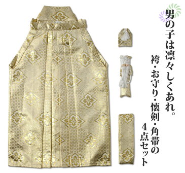 【卒業式 小学校 小学生 十三参り】男の子 ジュニア 袴セット 白地金菱【袴 角帯 懐剣 お守り 羽織紐】【ハーフ成人式 十三詣 子供 男子 男児 はかま】