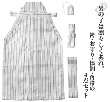 小学生 ジュニア男の子 袴セット 角帯 懐剣 お守り 4点セット 白銀黒縞【卒業式 ハーフ成人式 十三詣 子供 男子 男児 はかま】