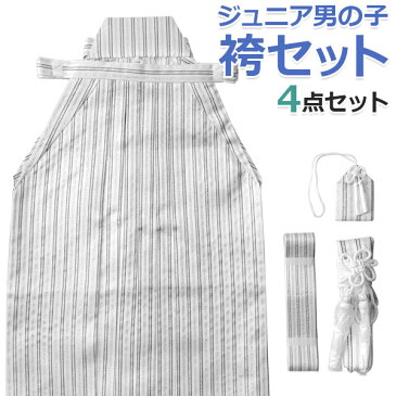 小学生 ジュニア男の子 袴セット 角帯 懐剣 お守り 4点セット 白銀黒縞【卒業式 ハーフ成人式 十三詣 子供 男子 男児 はかま】