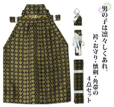 小学生 ジュニア男の子 袴セット 角帯 懐剣 お守り 4点セット 黒地 金若松 【卒業式 ハーフ成人式 十三詣 子供 男子 男児 はかま】