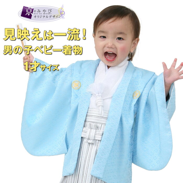 男の子 ベビー着物 羽織袴 紋付袴セット 初節句 端午の節句 1才 (80cm 90cm前後）一体型 水色紋付【こどもの日 子供の日 お正月 着付けかんたん 衣装 衣裳 赤ちゃん】