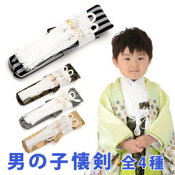 七五三小物 男の子懐剣 白黒縞 クリーム花菱 黒金若松 白銀縄縞【かいけん 子供 男児】