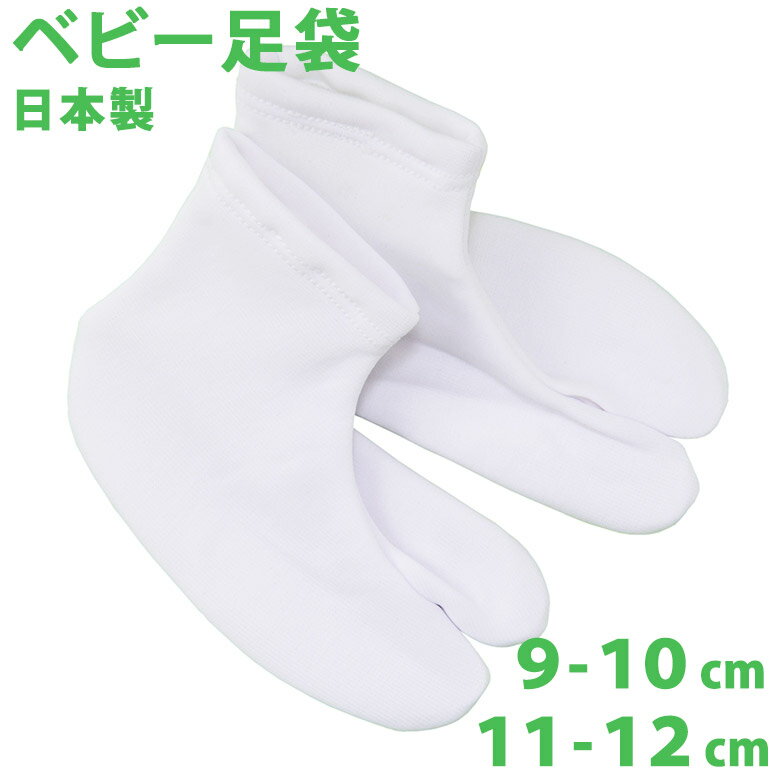 【日本製 ベビー 足袋】赤ちゃん ストレッチたび 靴下 着物【9-10cm・11-12cm】【口ゴムソックス】【初節句 端午の節句 ひな祭り 桃の節句 お正月】【ネコポス便可】