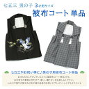 七五三 男の子 被布コート 単品 黒 グレー 3才 3歳 販売【三才 三歳 男児 着物 被布甚平】 2