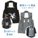 七五三 男の子 被布コート 単品 黒 グレー 3才 3歳 販売【三才 三歳 男児 着物 被布甚平】 1