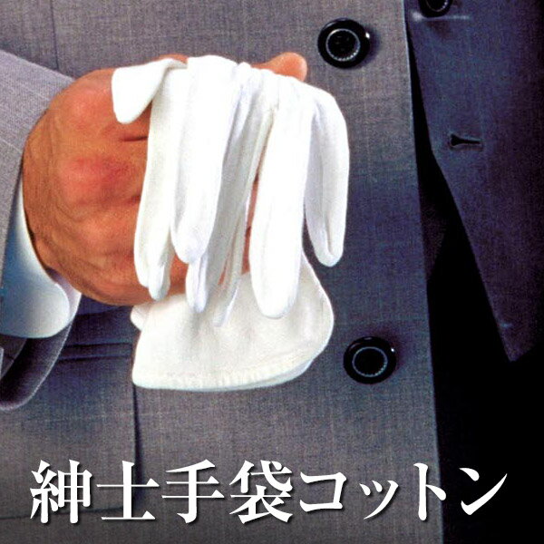 【メンズグローブ】紳士手袋 綿 コットン 白【男性 フォーマル】