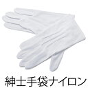 【メンズグローブ】紳士手袋 ナイロン 白 国産【男性 フォーマル】