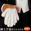 【訳あり】【まとめ買い割引】紳士用手袋 ポリエステル 難物 【最大30%OFF】【メンズ ブライダル 結婚式 ウェディング ウエディング】