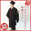 【卒業式用アカデミックドレス】赤ライン衿 黒アカデミックガウン・角帽セット 大学【送料無料】【あす楽】
