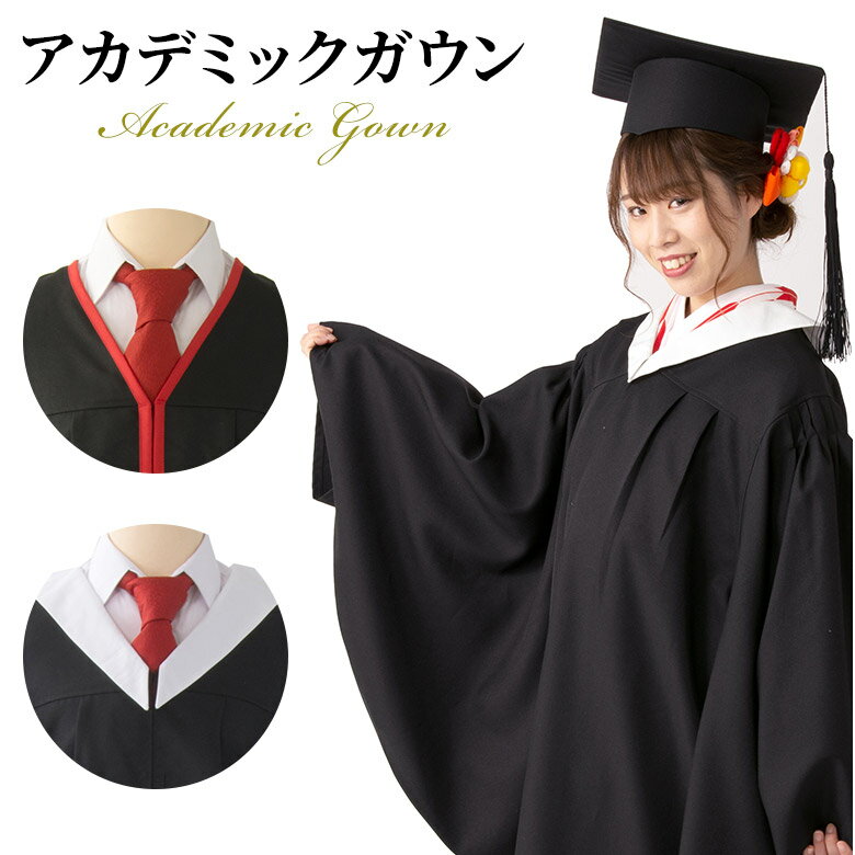 卒業式用 アカデミックドレス アカデミックガウン・角帽セット