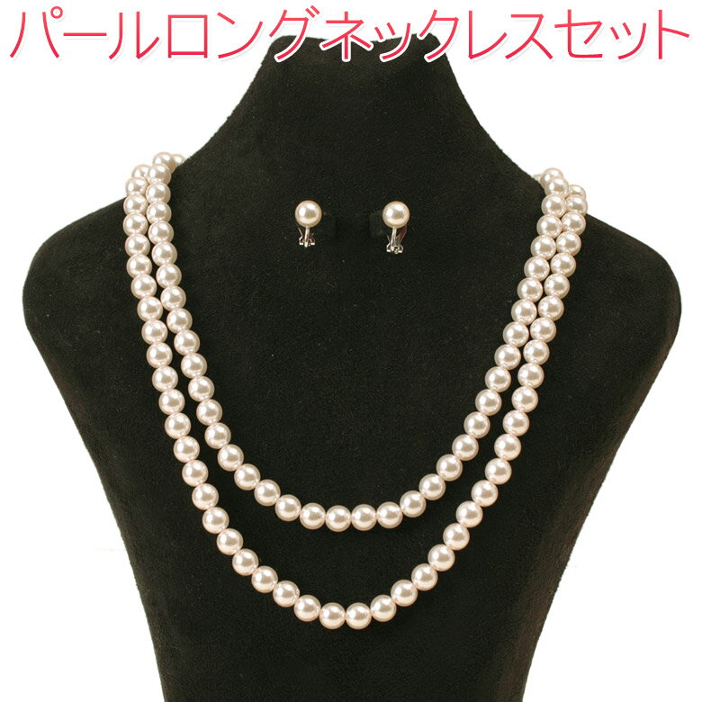 【ネコポス便可】【ネックレス イヤリング】パール ロングタイプ オフ白 100cm【アクセサリー ウエディング】