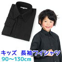 男の子長袖シャツキッズ ワイシャツ 黒 90～130cm【90 100 110 120 130】【開封後返品 交換不可】【カッターシャツ ブラウス 子供 小学生 キッズ ジュニア フォーマル 卒業式】