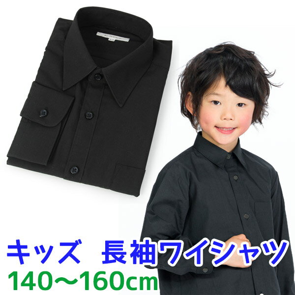 男の子長袖シャツジュニア ワイシャツ 黒 140～160cm【140 150 160】【開封後返品・交換不可】【カッターシャツ ブラウス 子供 小学生 キッズ ジュニア フォーマル 卒業式】