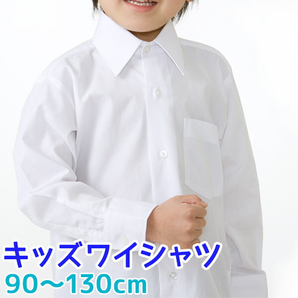 男の子長袖シャツキッズ ワイシャツ 白 90〜130cm【90 100 110 120 130】【開封後返品・交換不可】【カッターシャツ ブラウス 子供 小学生 キッズ ジュニア フォーマル 卒業式】