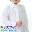 男の子長袖シャツキッズ ワイシャツ 白 90～130cm【90 100 110 120 130】【開封後返品 交換不可】【カッターシャツ ブラウス 子供 小学生 キッズ ジュニア フォーマル 卒業式】