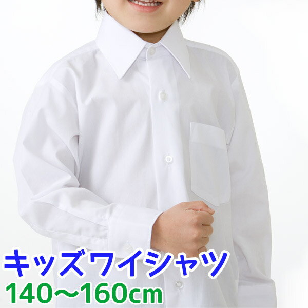 【男の子長袖シャツ】ジュニア ワイシャツ 白 140〜160cm【140 150 160】【開封後返品・交換不可】【カッターシャツ ブラウス 子供 小学生 キッズ ジュニア フォーマル 卒業式】