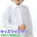 男の子長袖シャツジュニア ワイシャツ 白 140～160cm【140 150 160】【開封後返品 交換不可】【カッターシャツ ブラウス 子供 小学生 キッズ ジュニア フォーマル 卒業式】