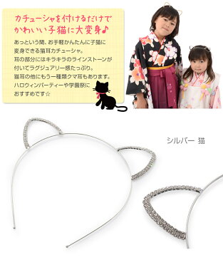 【ネコポス便限定送料無料】【ヘアアクセサリー】【ハロウィン】 子供用 猫耳カチューシャ 女の子 猫 くま 仮装 コスプレ