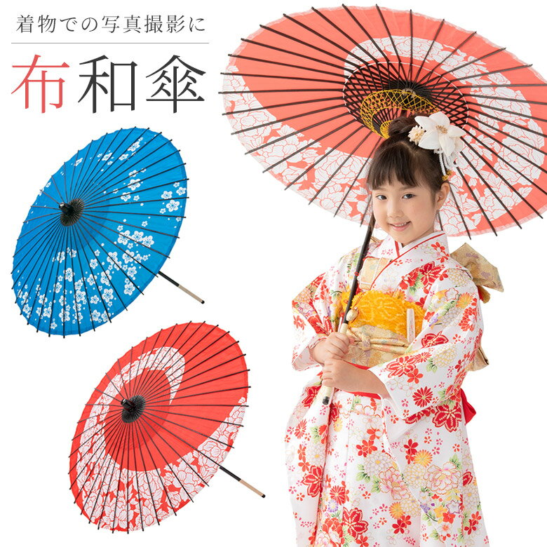 和傘 子供用 七五三 布和傘 青 赤 桜 芍薬渦 しゃくやく 直径75cm