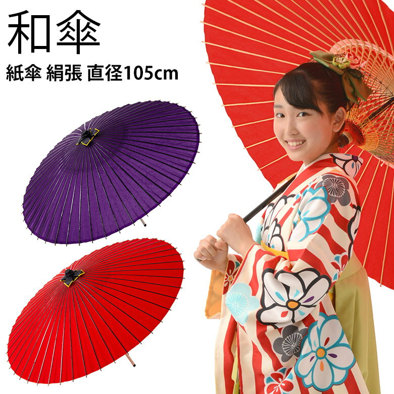 和傘 紙傘 絹張 無地 赤 紫 直径105cm 大人用 撮影用