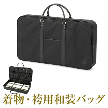 着物・袴用バッグ【和装バッグ 着物バッグ キャリーケース 卒業式 成人式 お稽古】