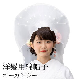 花嫁用 洋髪用 綿帽子 オーガンジー 白 わたぼうし 和装 ウエディング【ポイント5倍 期間4/14 20:00～4/17 09:59】