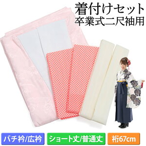 【袴着付けセット 二尺袖用】選べる4種の長襦袢 中国製【裄67cm】【広衿 バチ衿 ショート丈 普通丈】【長襦袢 半衿 腰紐 伊達締め】通販