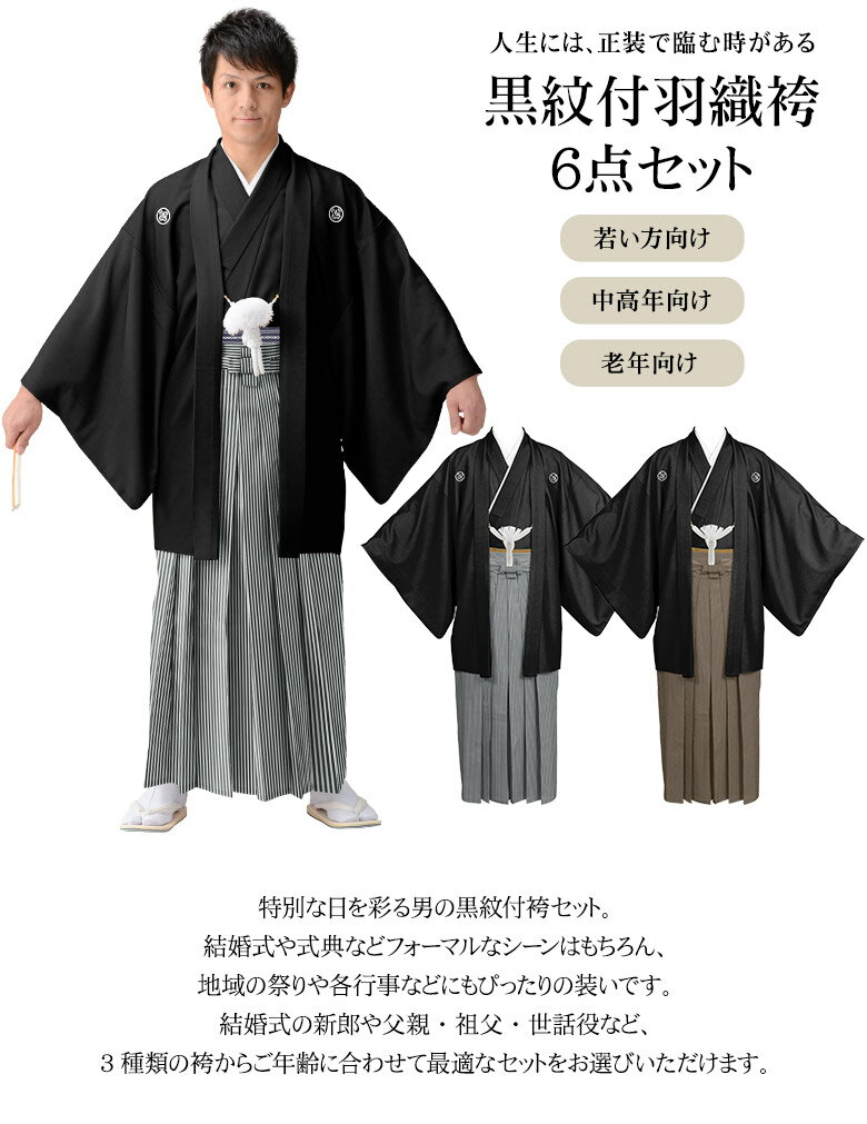 黒紋付羽織袴セット 6点セット 白黒縞 グレー縞 茶縞 結婚式 新郎 成人式 卒業式 若者 老年 中年 シニア 男性 着物 羽織 袴 長襦袢 角帯 羽織紐 袷 羽二重 紳士和装 殿方和装 メンズ