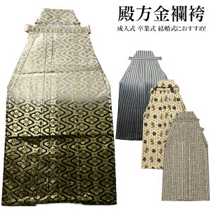 【男物袴】単品 金襴袴 白 銀 金 縞 菱 三つ巴 源氏香 行灯型 男性用メンズ 紳士 殿方 卒業式 成人式 結婚式 新郎バーゲン