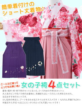 【女の子 卒園式 着物袴セット】【選べる3種類】 バラ ピンク 刺繍袴 7才ショート丈着物4点セット【子供 はかま 女児】【送料無料】【あす楽】