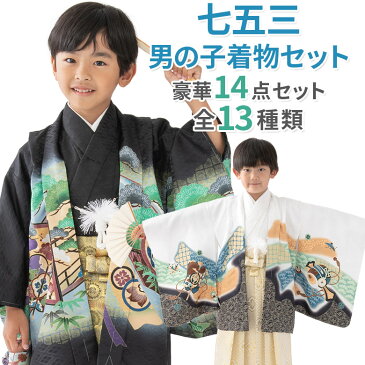 【8/31までクーポン5%OFF】七五三 男の子 着物 フルセット 羽織 袴 14点セット 【祝い着 男児 こども 3才 3歳 5才 5歳 7才 7歳 数5才 満5才】