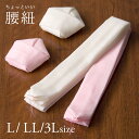 ちょっといい腰紐 本モスリン 毛100% 230cm 270cm 300cm Lサイズ LLサイズ 3Lサイズ 超ロング こしひも 使いやすい すべりにくい 白...