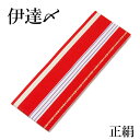 伊達〆 正絹 献上【着付小物 伊達締】