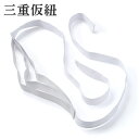 変わり帯結び用三重仮紐【トリプル仮紐 仮ひも 三重ひも 三重ゴム】