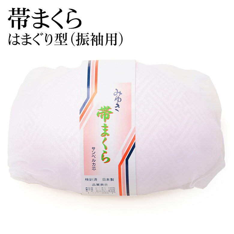 帯枕 振袖用 袋入 ふくら雀 はまぐり型 サンペルカ芯 みゆき【着付小物 ふりそで まくら】