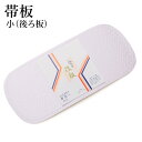帯板 後板 小サイズ 着付小物