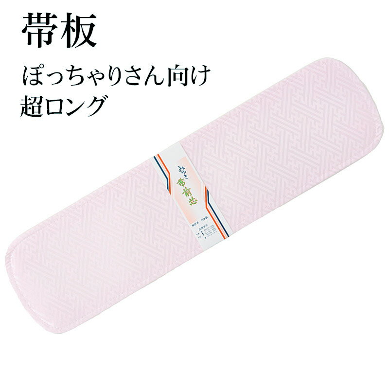 帯板 前板 ぽっちゃりさん向け 長さ53cm ソフト 女性和装 着付け小物