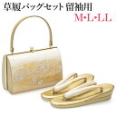 草履バッグセット 礼装 留袖 フォーマル 結婚式 入学式 留袖用 ゴールド 金色 雪輪 M L LL