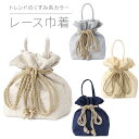 巾着バッグ レース巾着 袴 卒業式 浴衣 お祭り ベージュ アイボリー 水色 レトロモダン【送料無料】
