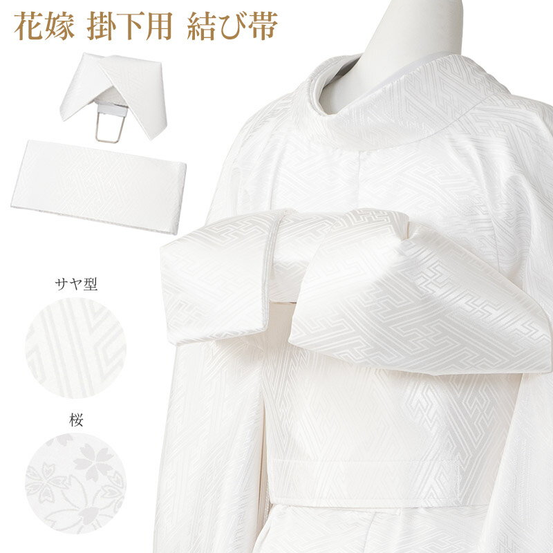 花嫁用 掛下帯 結び帯 白 帯板内蔵 桜 サヤ型 花嫁衣装 結婚式 ウエディング 和装 和婚 販売