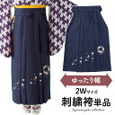 レディース 袴単品 紺 刺繍 大人女子 卒業式 女子袴 ゆったりサイズ 2Wサイズ ワイド ラージ 大きいサイズ ヒップ120cm 購入