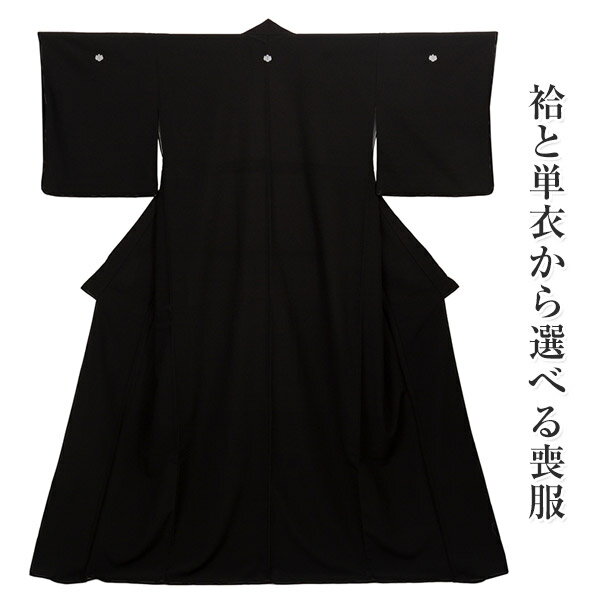 喪服着物 袷 単衣 東レ シルック 黒紋付 ブラックフォーマル