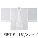 男性用 半襦袢 夏物 絽 白無地 半衿付 開封後の返品交換不可