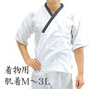 男性用肌襦袢 M 和装肌着 綿100% ガーゼ生地