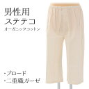 紳士用 ステテコ 和装下着 ロングパンツ オーガニックコットン
