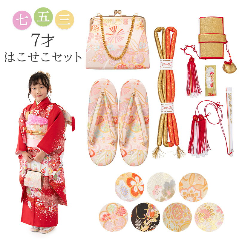楽天市場】七五三 はこせこセット(和装小物|和服):キッズ 楽天市場】七五三 はこせこセット(和装小物|和服):キッズ
